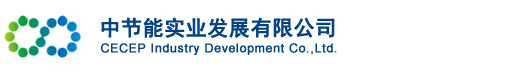 中节能实业发展有限公司