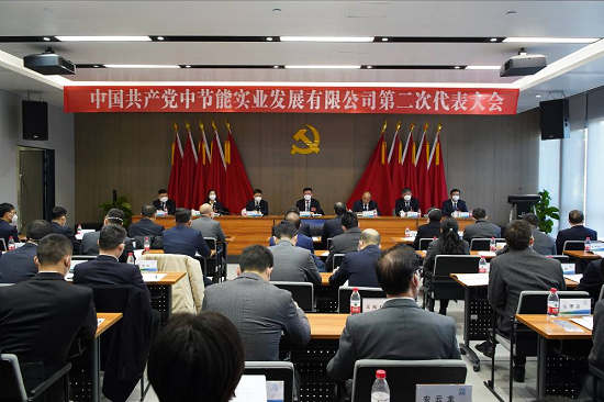 中节能实业公司第二次党代会胜利召开