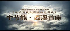 中节能·西溪首座《财富地产十点半》节目视频