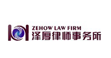泽厚律师事务所