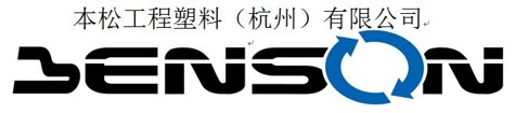 本松工程塑料（杭州）有限公司