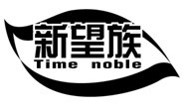 新望族