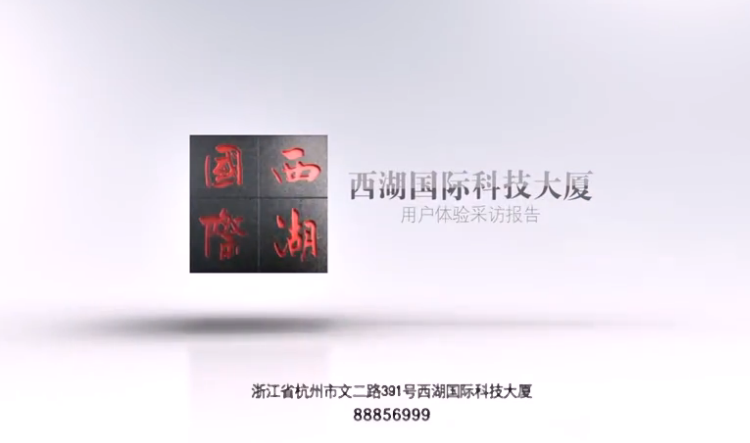 西湖国际客户采访视频