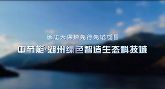 中节能·长江大保护（湖州）试点示范城市宣传片