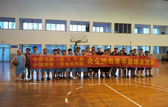 公司与华电电科院举办团员青年篮球友谊赛