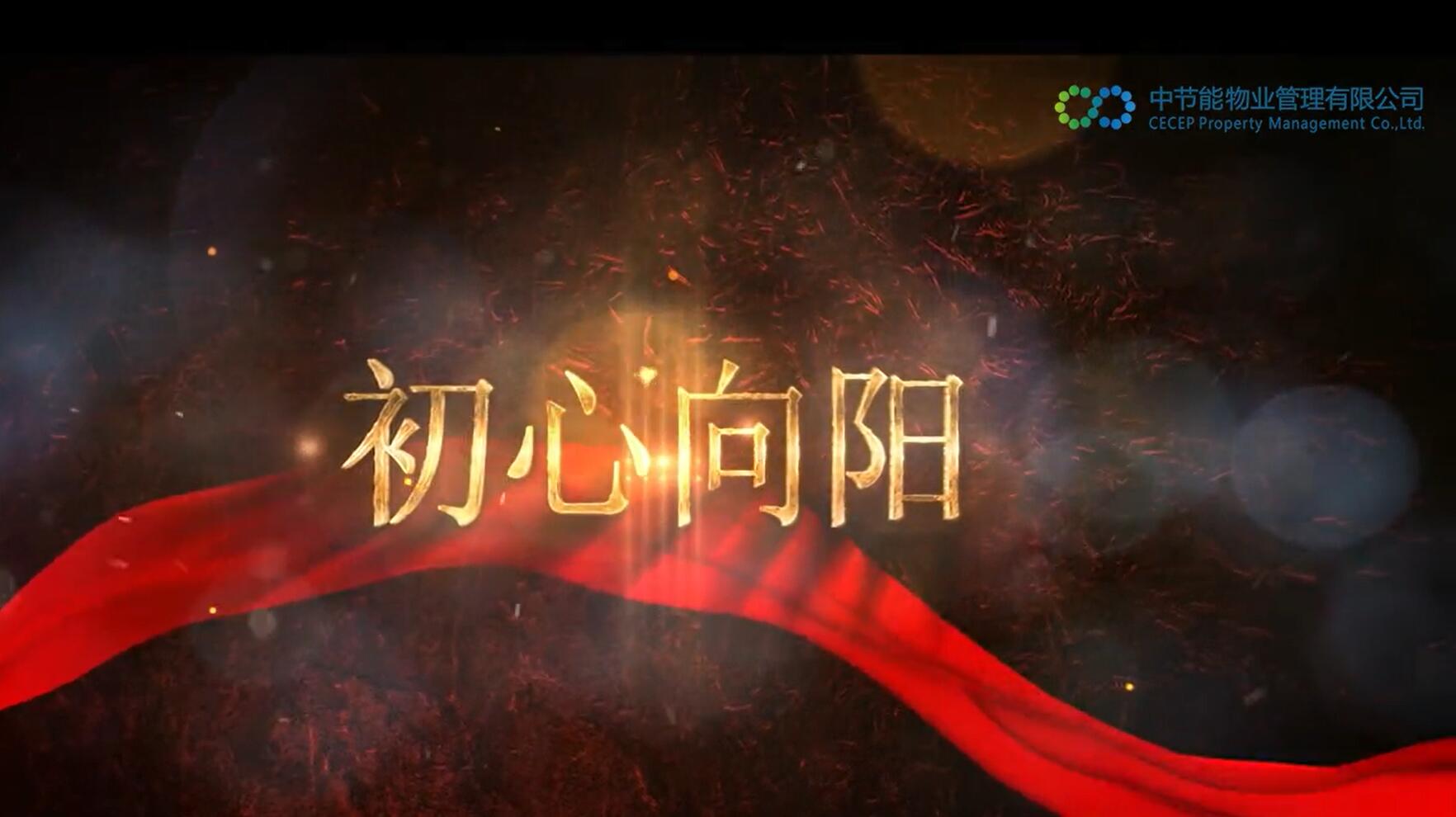 物业公司——初心向阳