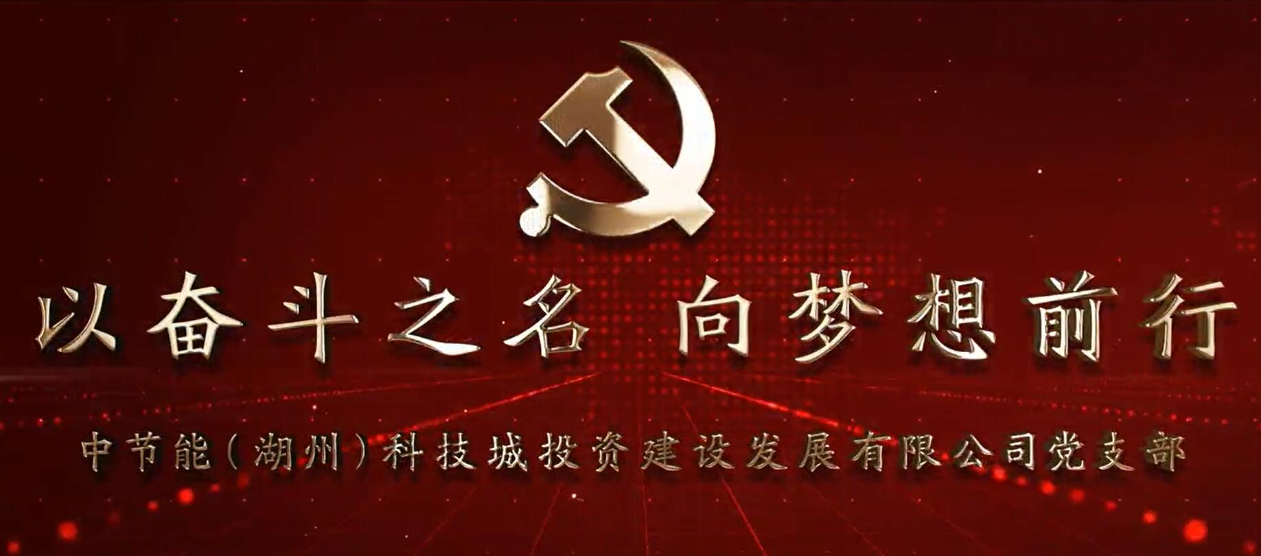 以奋斗之名 向梦想前行——湖州科技城公司