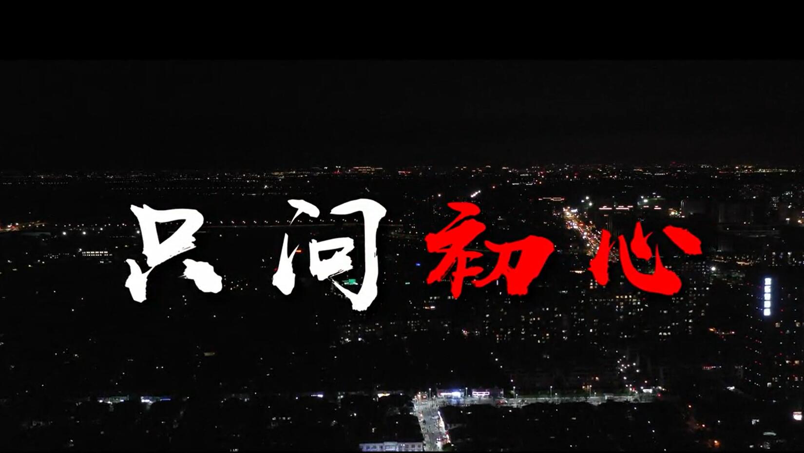只问初心－中节能嘉湖善党支部