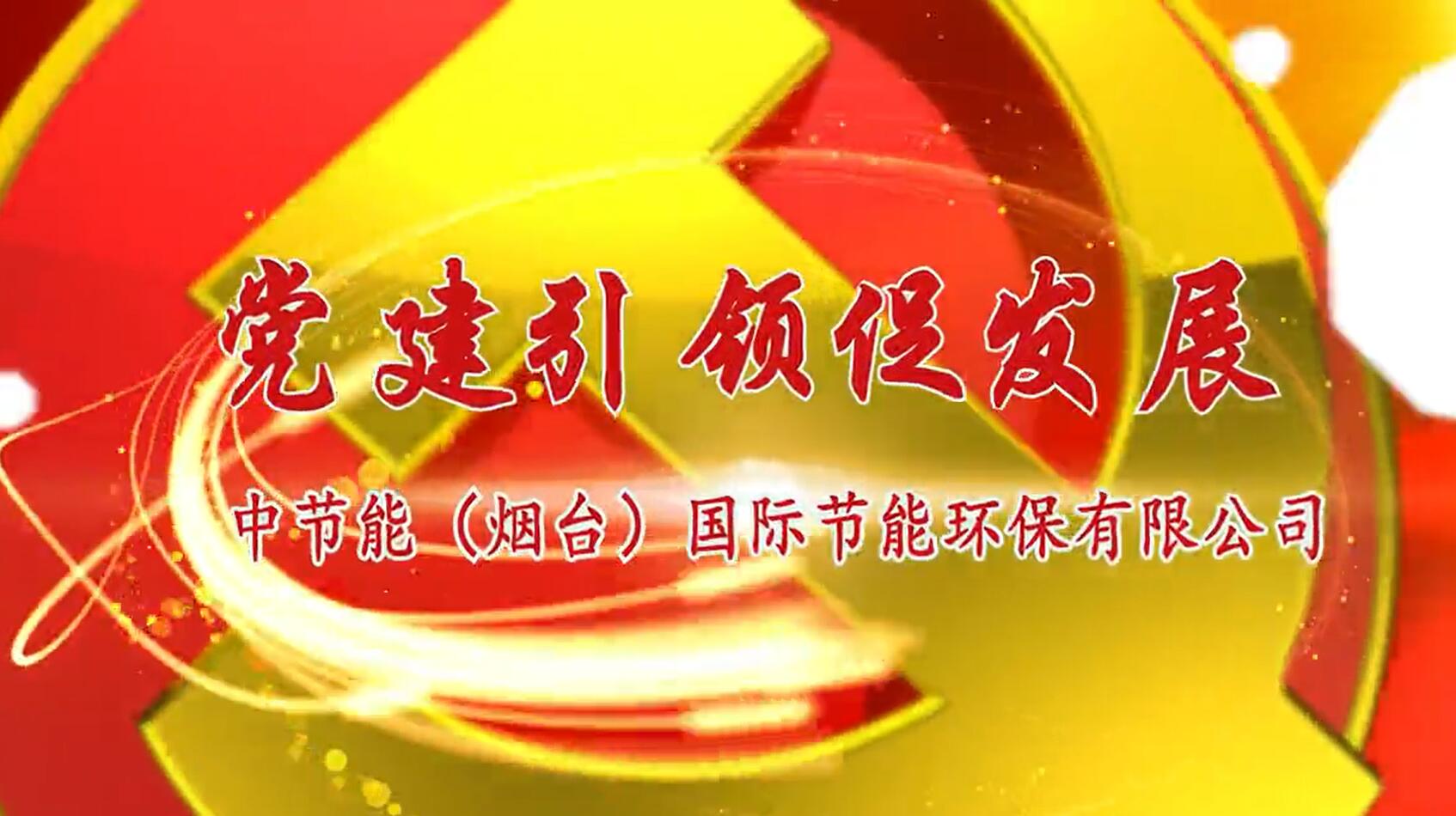 中节能烟台公司党建短片