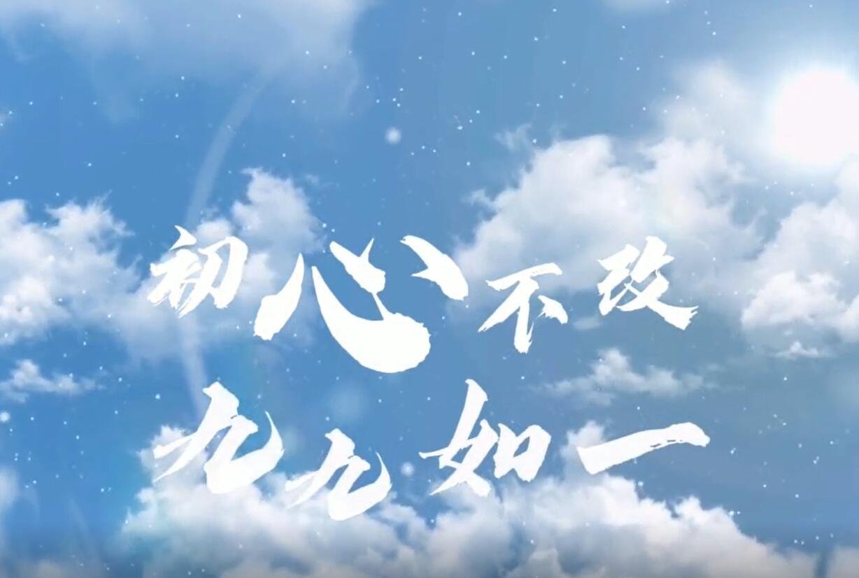 初心不改 九九如一-江阴公司