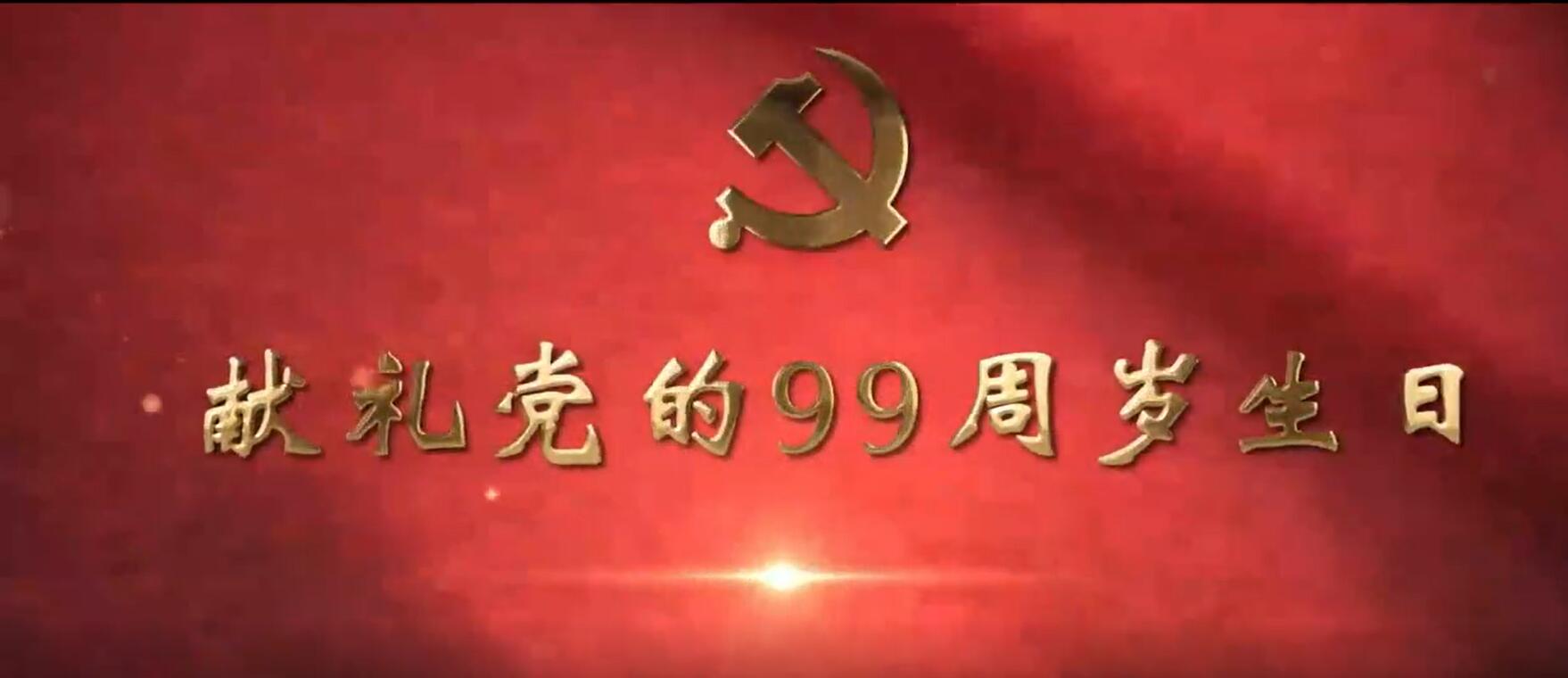 诸暨公司——建党99周年微视频