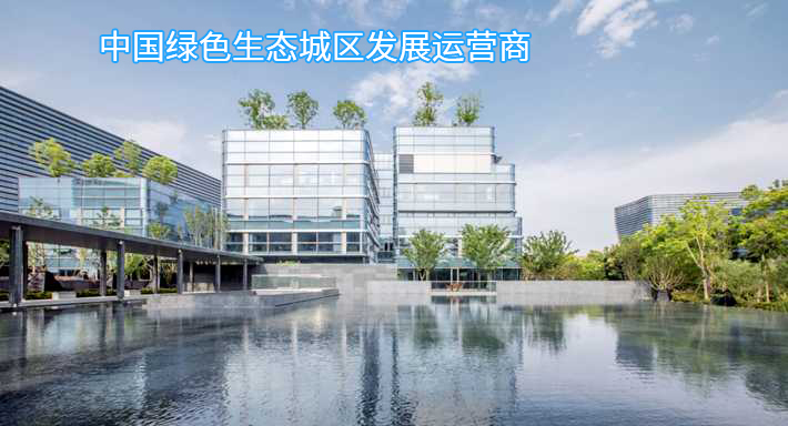 中国绿色生态城区发展运营区