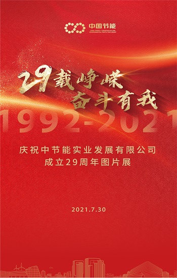 公司29周年庆图片展