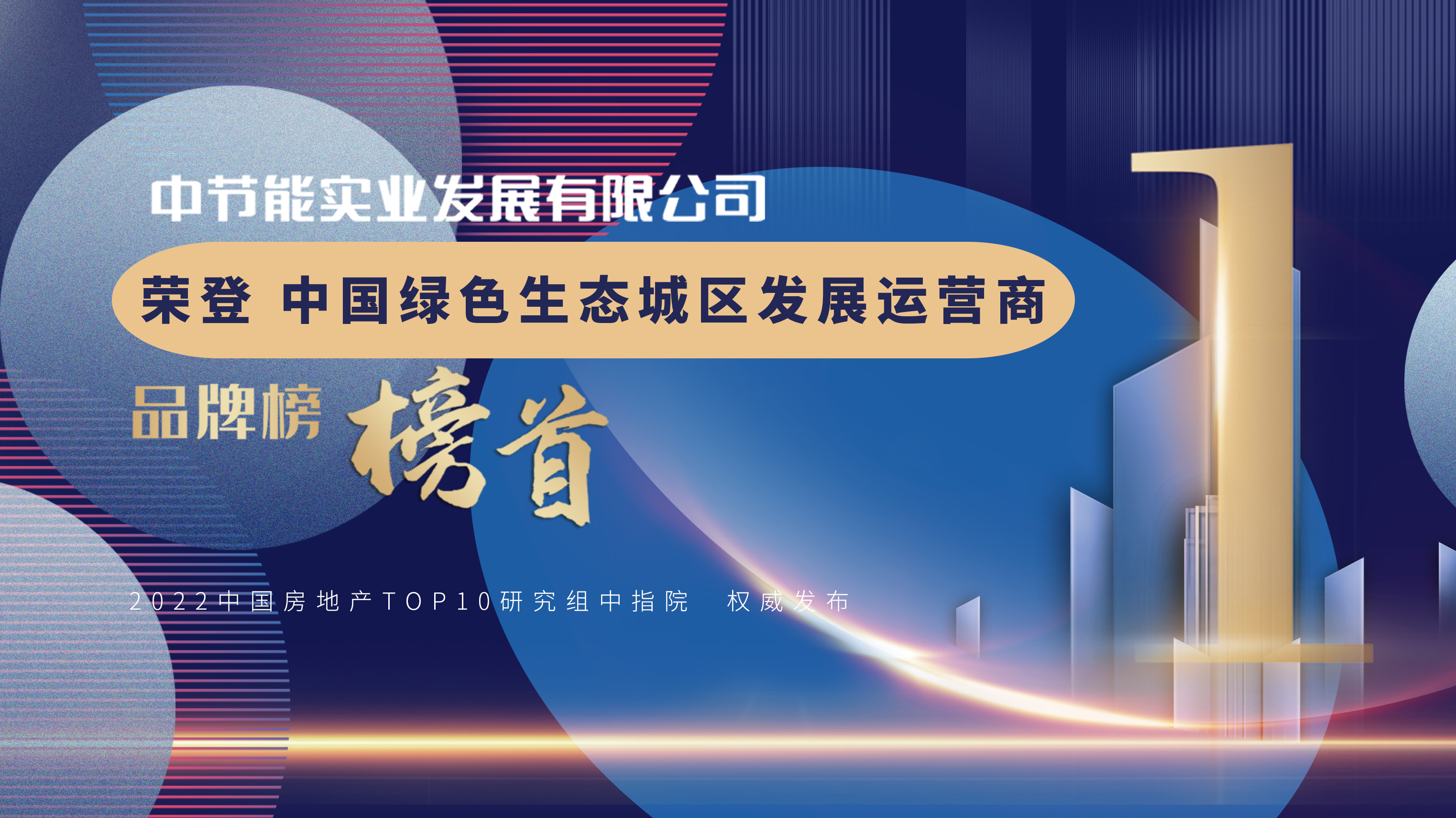 公司连续三年荣获“绿色生态城区发展运营商领先品牌”榜首