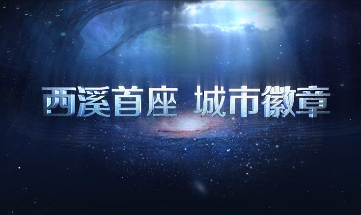 西溪首座